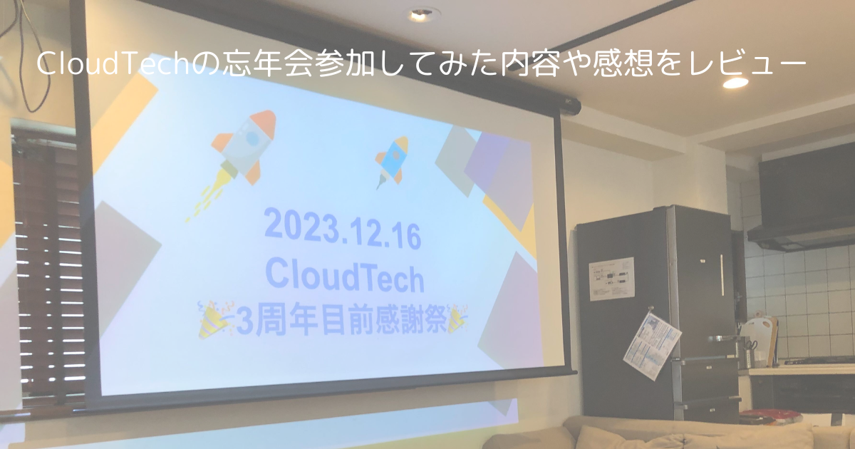 CloudTechの忘年会って何やるの？実際に参加してみた内容や感想をレビューしました！